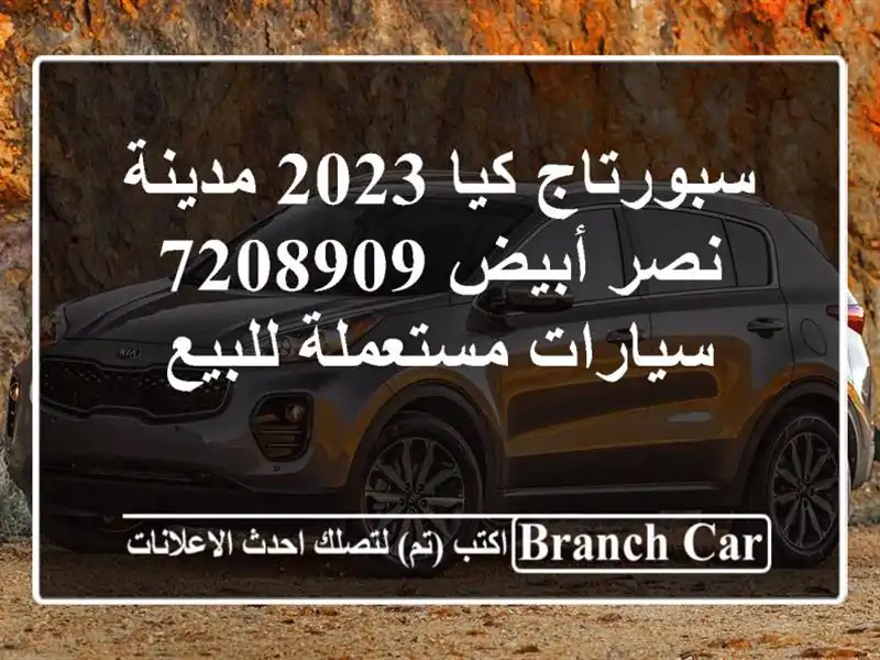 سبورتاج كيا 2023 مدينة نصر أبيض 7208909  سيارات...
