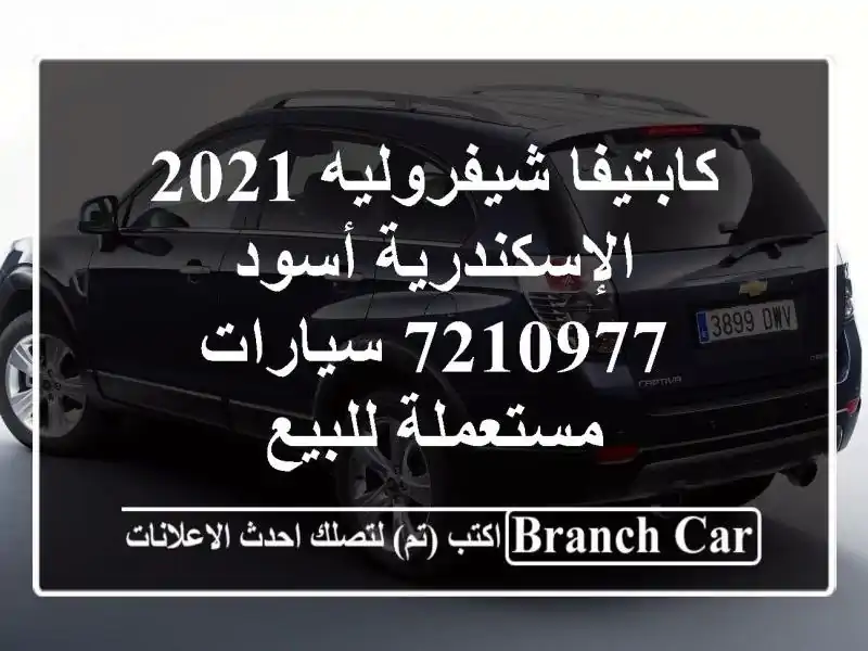 كابتيفا شيفروليه 2021 الإسكندرية أسود 7210977...