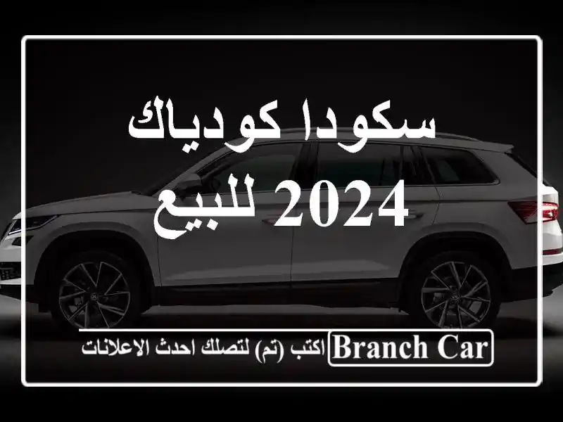 سكودا كودياك 2024 للبيع