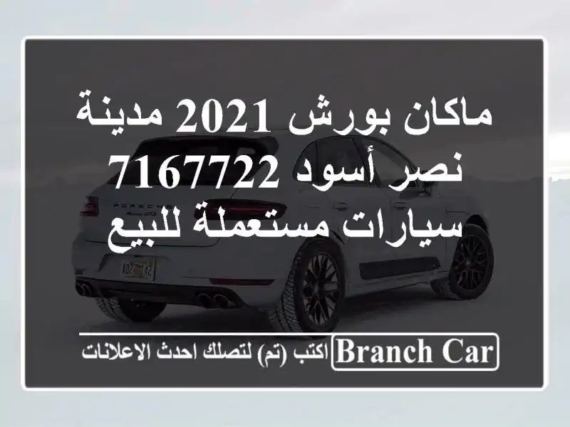 ماكان بورش 2021 مدينة نصر أسود 7167722  سيارات مستعملة للبيع