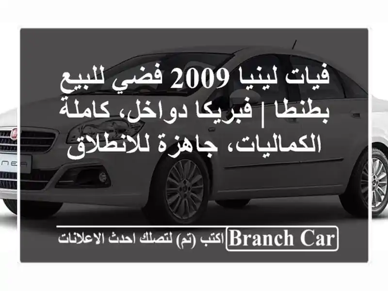 فيات لينيا 2009 فضي للبيع بطنطا | فبريكا دواخل،...