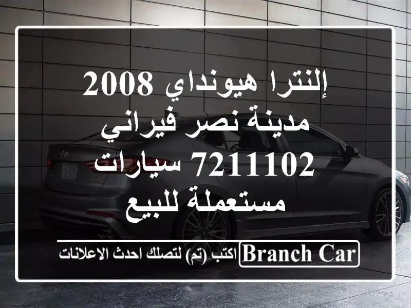 إلنترا هيونداي 2008 مدينة نصر فيراني 7211102...