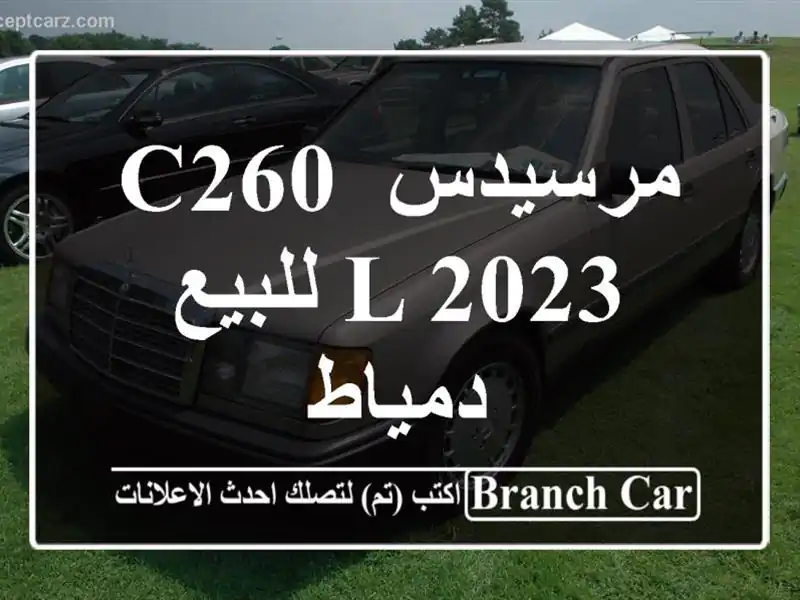 مرسيدس C260 L 2023 للبيع دمياط