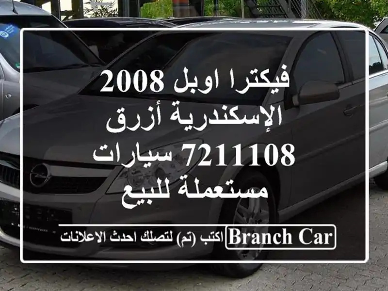 فيكترا اوبل 2008 الإسكندرية أزرق 7211108  سيارات...