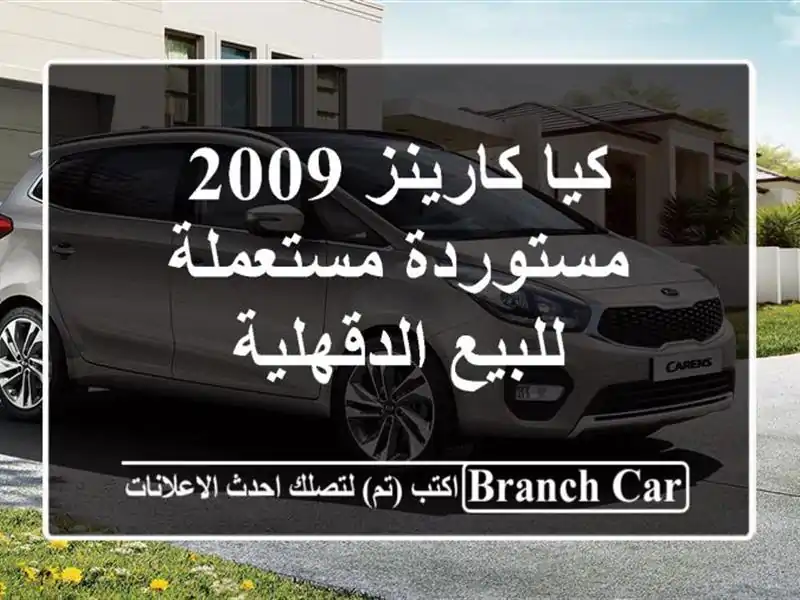 كيا كارينز 2009 مستوردة مستعملة للبيع الدقهلية