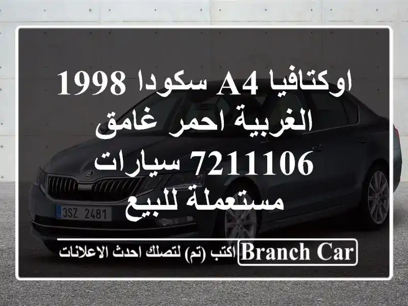 اوكتافيا A4 سكودا 1998 الغربية احمر غامق 7211106...