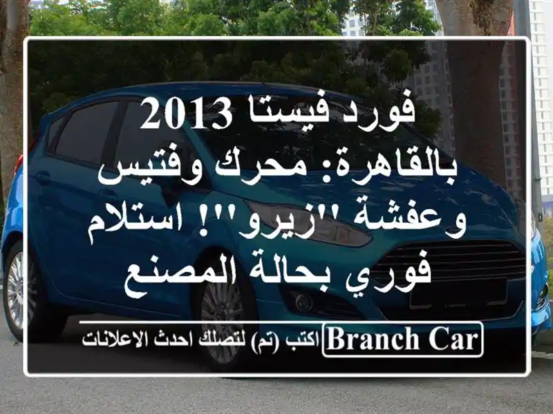 فورد فيستا 2013 بالقاهرة: محرك وفتيس وعفشة 'زيرو'!...