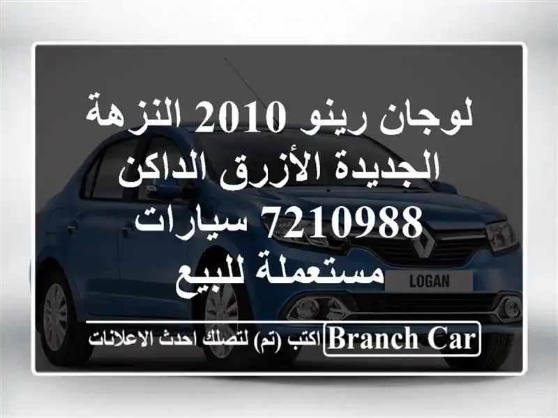 لوجان رينو 2010 النزهة الجديدة الأزرق الداكن 7210988...