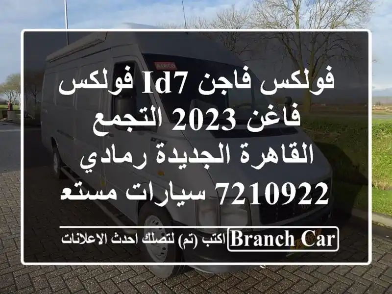 فولكس فاجن ID7 فولكس فاغن 2023 التجمع  القاهرة...