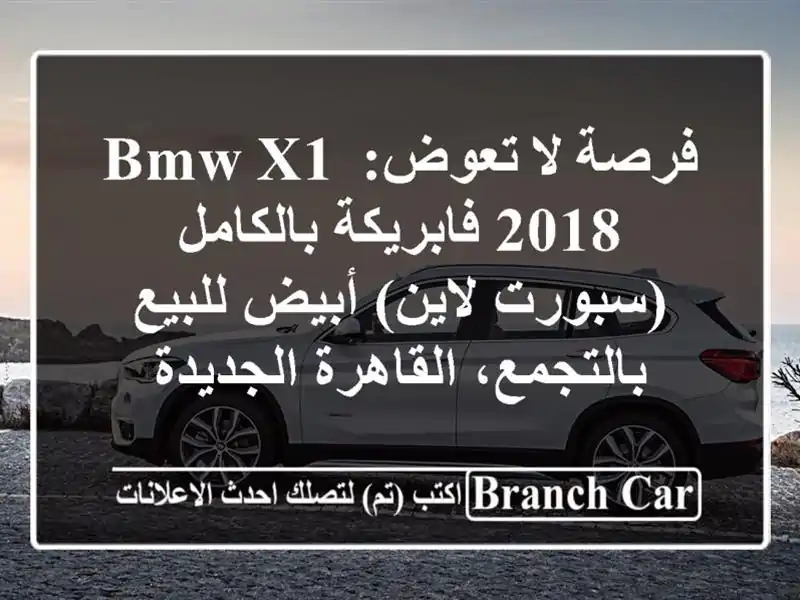 فرصة لا تعوض: BMW X1 2018 فابريكة بالكامل (سبورت لاين)...