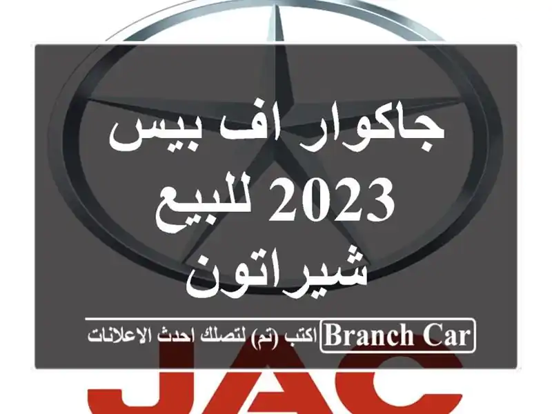 جاكوار اف بيس 2023 للبيع شيراتون