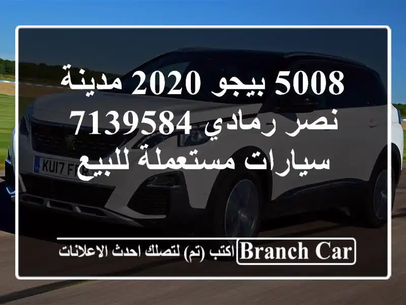 5008 بيجو 2020 مدينة نصر رمادي 7139584  سيارات مستعملة للبيع