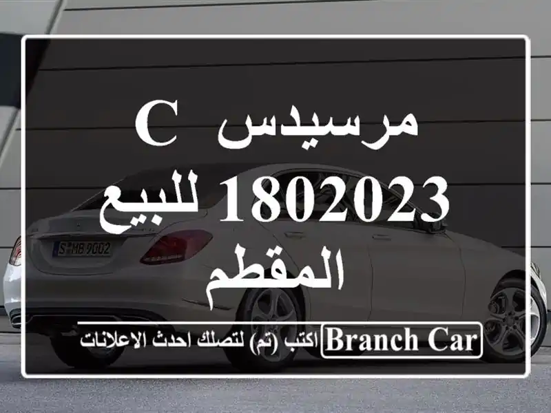 مرسيدس C 1802023 للبيع المقطم