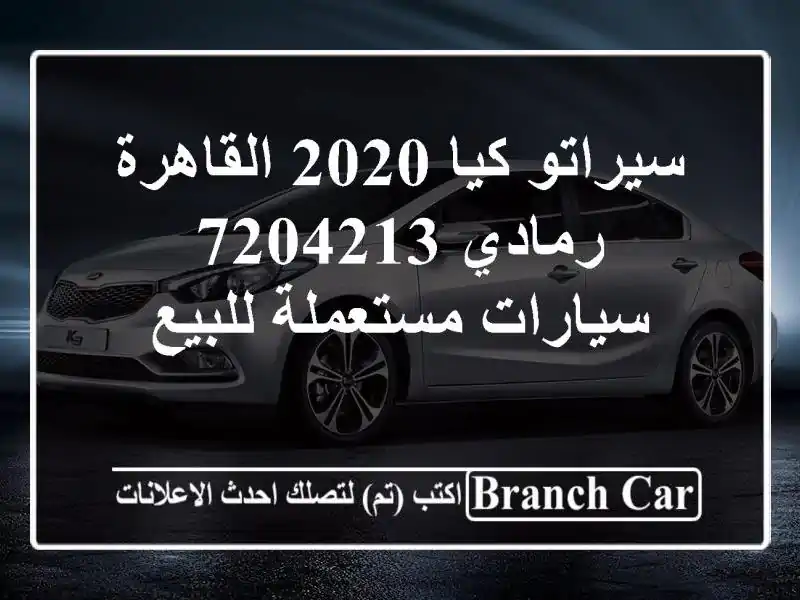 سيراتو كيا 2020 القاهرة رمادي 7204213  سيارات مستعملة للبيع