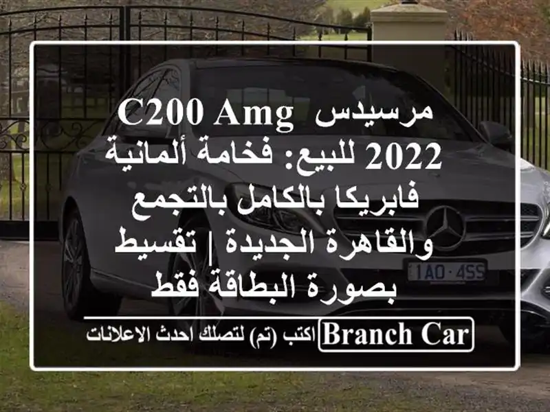مرسيدس C200 AMG 2022 للبيع: فخامة ألمانية فابريكا...
