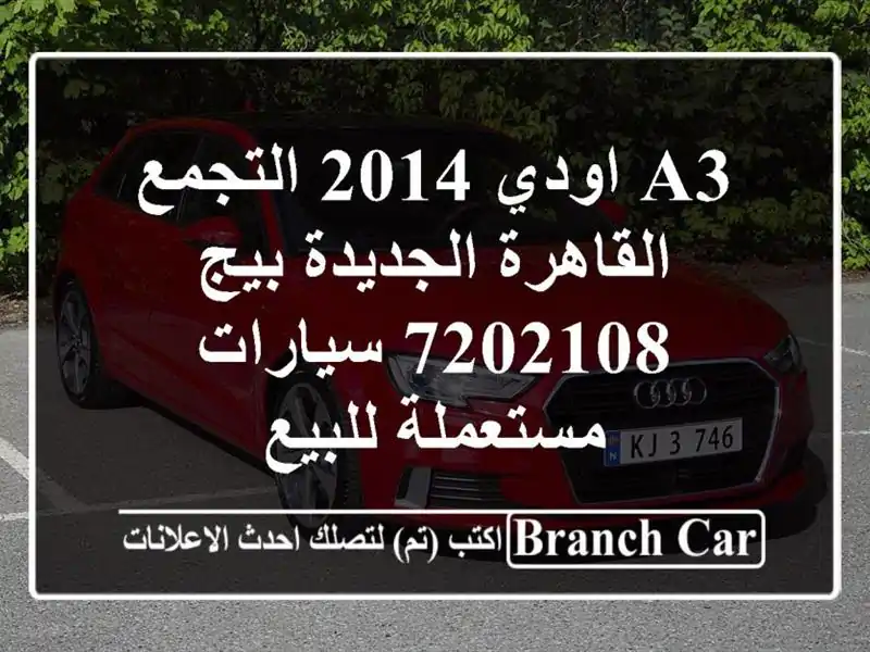 A3 اودي 2014 التجمع  القاهرة الجديدة بيج 7202108...