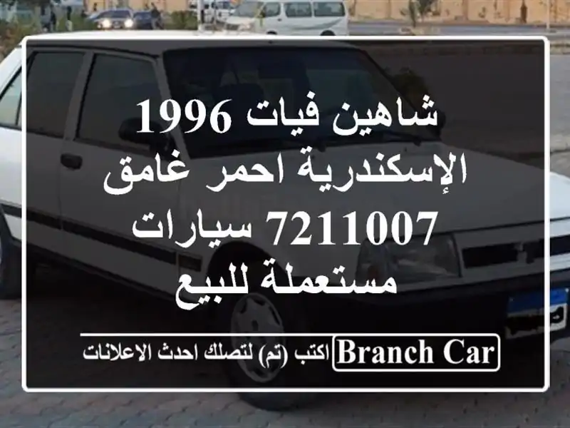 شاهين فيات 1996 الإسكندرية احمر غامق 7211007...