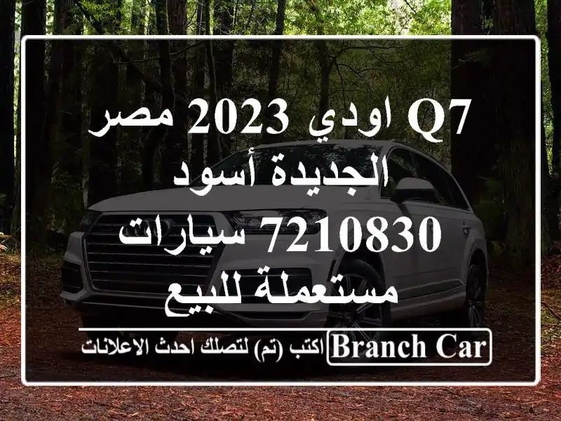 Q7 اودي 2023 مصر الجديدة أسود 7210830  سيارات مستعملة للبيع