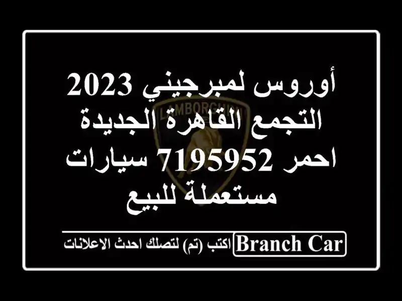 أوروس لمبرجيني 2023 التجمع  القاهرة الجديدة احمر 7195952...