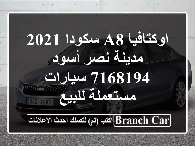 اوكتافيا A8 سكودا 2021 مدينة نصر أسود 7168194  سيارات...