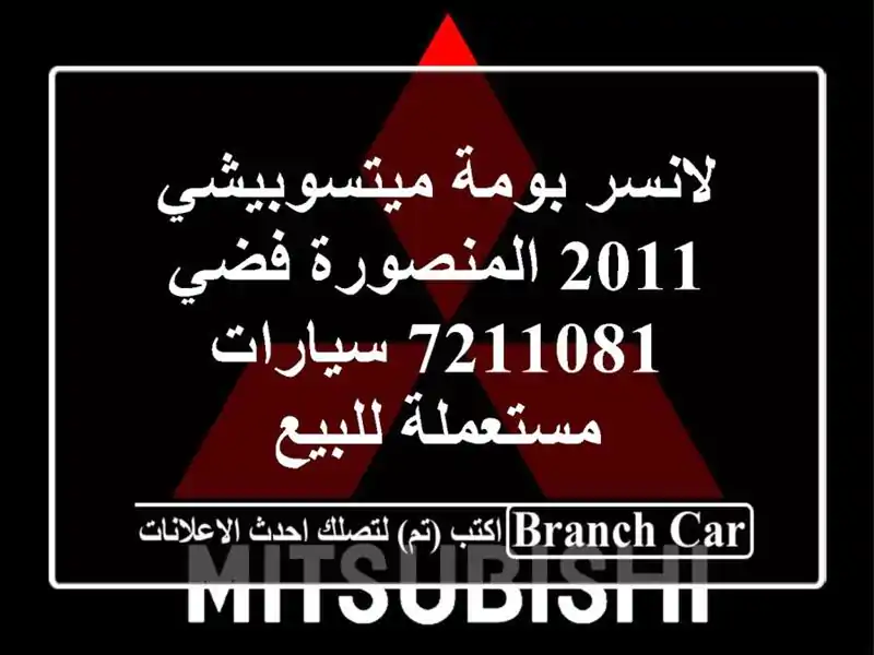 لانسر بومة ميتسوبيشي 2011 المنصورة فضي 7211081...