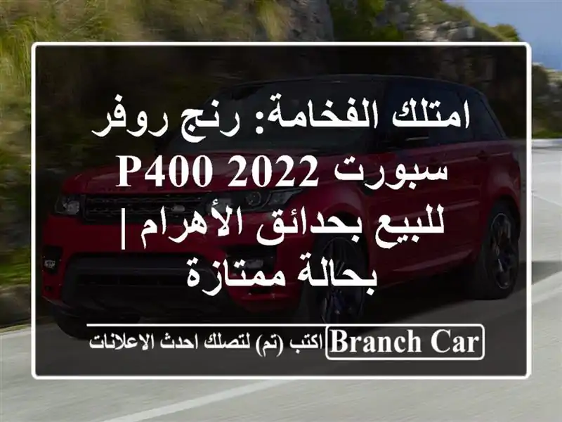 امتلك الفخامة: رنج روفر سبورت P400 2022 للبيع...