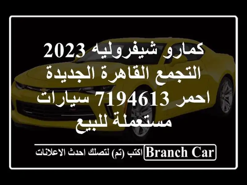 كمارو شيفروليه 2023 التجمع  القاهرة الجديدة احمر 7194613...