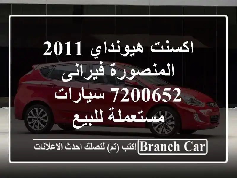 اكسنت هيونداي 2011 المنصورة فيرانى 7200652  سيارات...