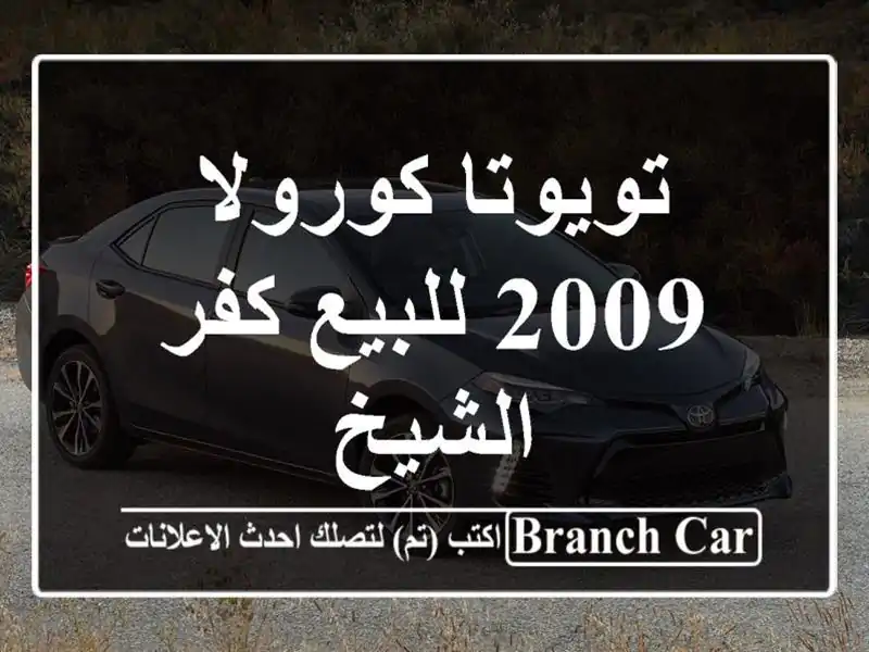 تويوتا كورولا 2009 للبيع كفر الشيخ