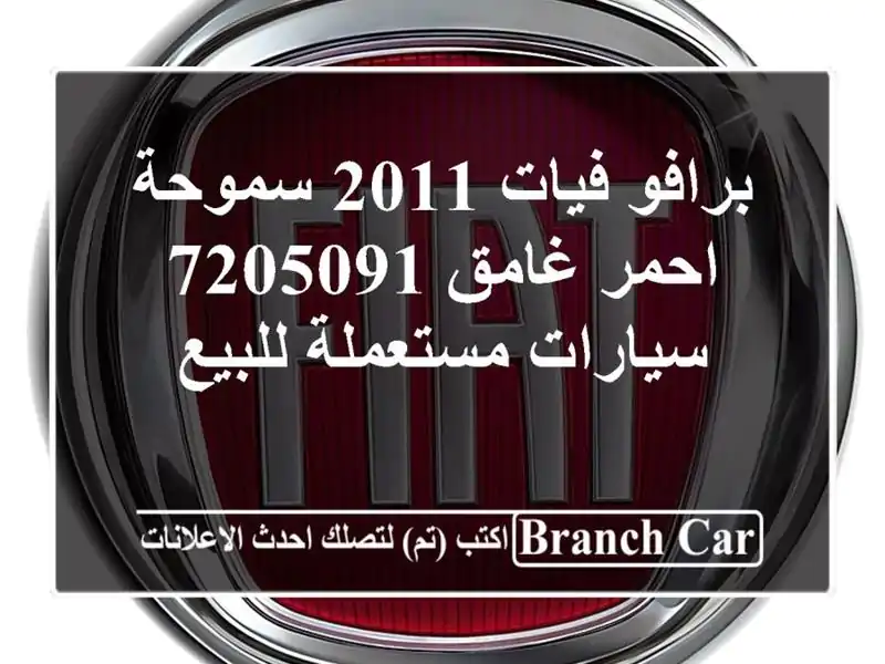 برافو فيات 2011 سموحة احمر غامق 7205091  سيارات...
