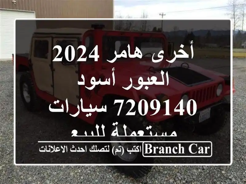 أخرى هامر 2024 العبور أسود 7209140  سيارات مستعملة للبيع