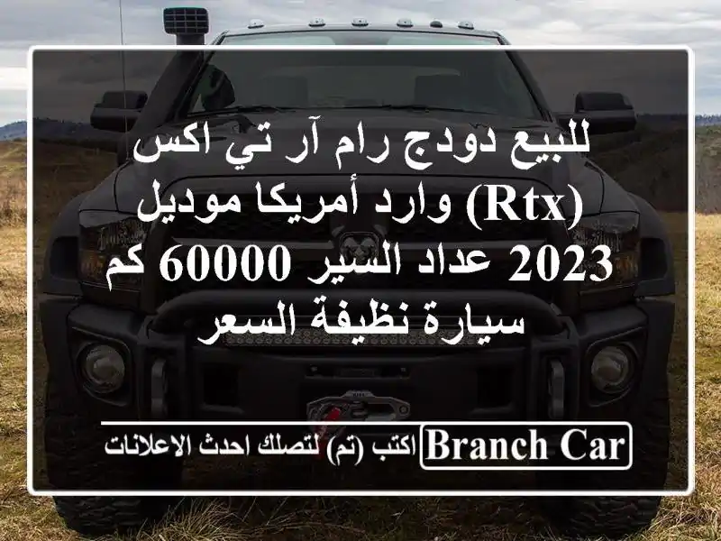 للبيع دودج  رام  آر تي اكس (rtx) وارد أمريكا موديل 2023...