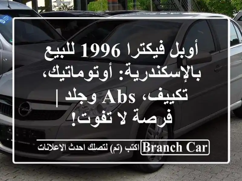 أوبل فيكترا 1996 للبيع بالإسكندرية: أوتوماتيك، تكييف،...