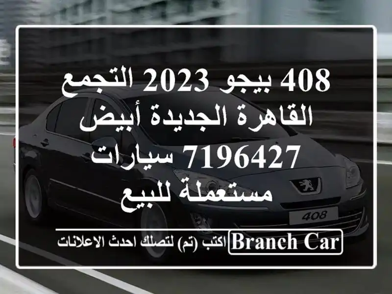 408 بيجو 2023 التجمع  القاهرة الجديدة أبيض 7196427...