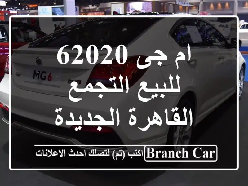 ام جى 62020 للبيع التجمع  القاهرة الجديدة