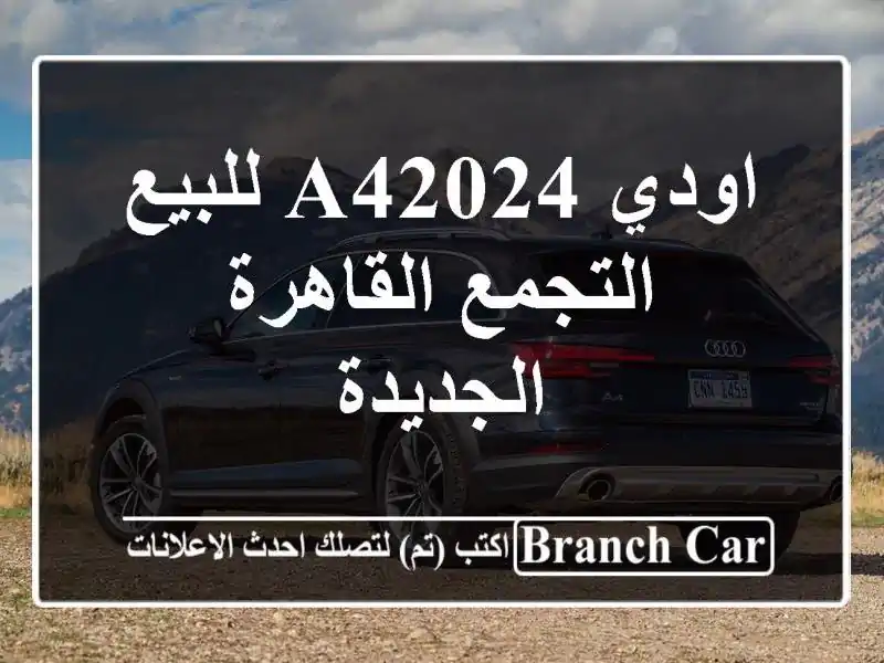 اودي A42024 للبيع التجمع  القاهرة الجديدة