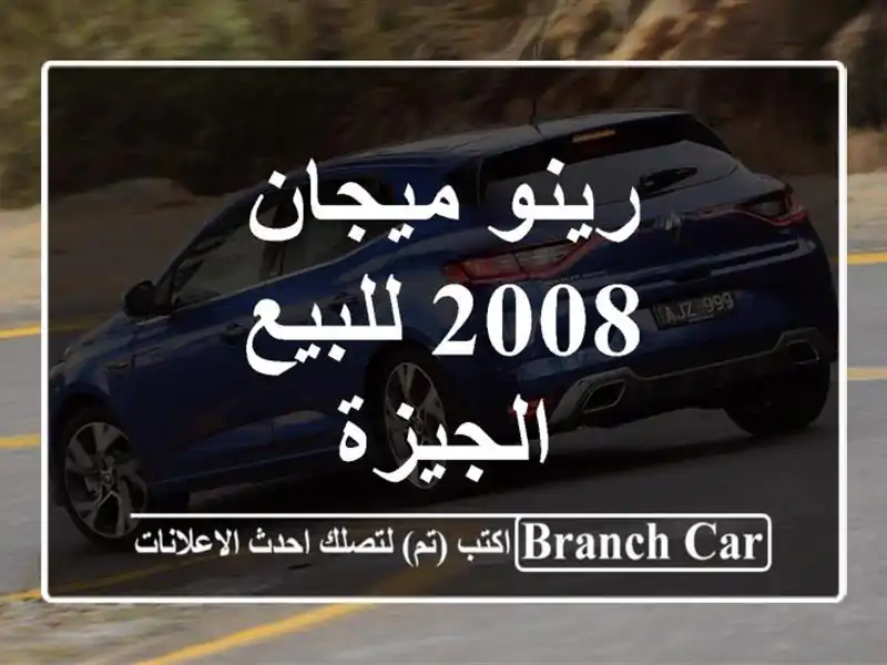 رينو ميجان 2008 للبيع الجيزة