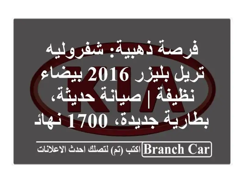 فرصة ذهبية: شفروليه تريل بليزر 2016 بيضاء نظيفة |...