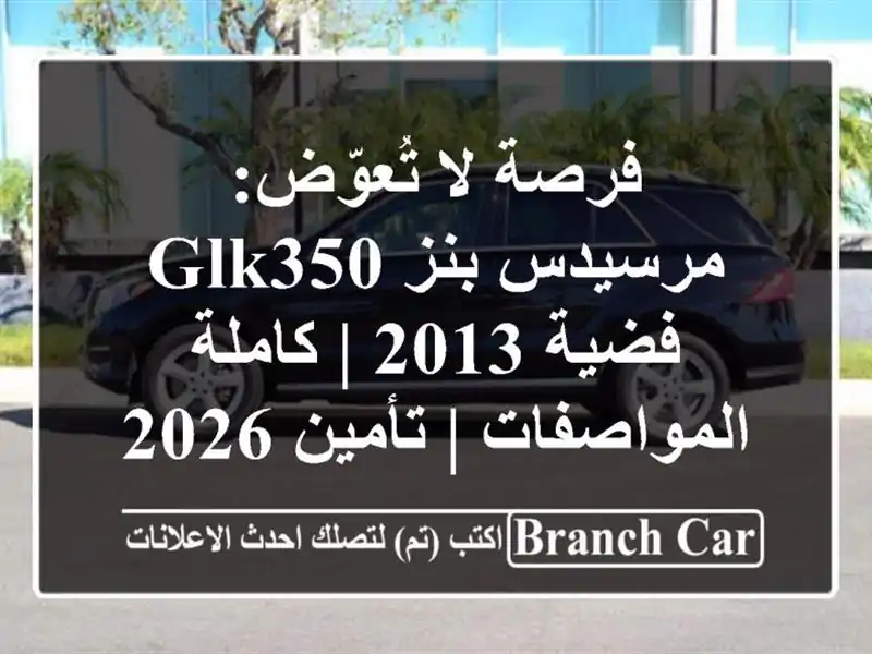 فرصة لا تُعوّض: مرسيدس بنز GLK350 فضية 2013 |...