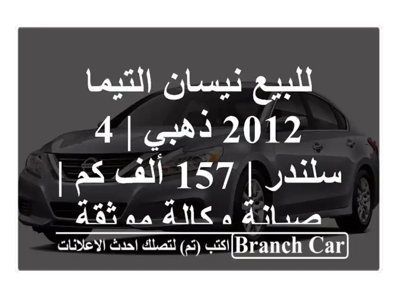 للبيع نيسان التيما 2012 ذهبي | 4 سلندر | 157 ألف كم |...