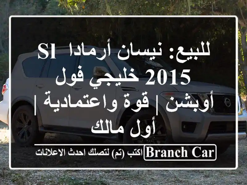 للبيع: نيسان أرمادا SL 2015 خليجي فول أوبشن |...