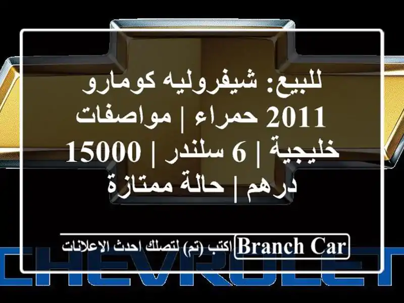 للبيع: شيفروليه كومارو 2011 حمراء | مواصفات خليجية |...