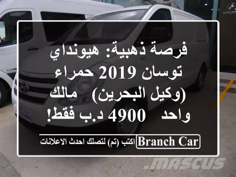 فرصة ذهبية: هيونداي توسان 2019 حمراء (وكيل البحرين) -...