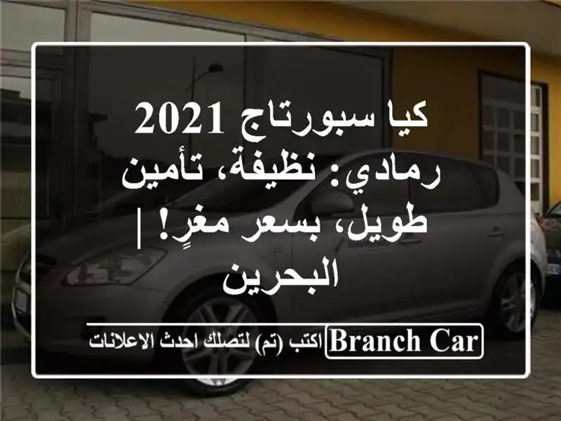 كيا سبورتاج 2021 رمادي: نظيفة، تأمين طويل، بسعر مغرٍ!...