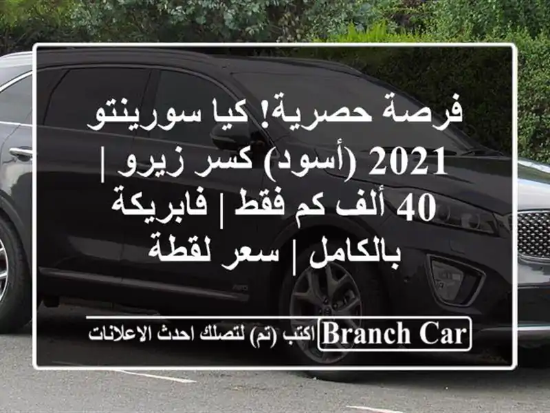فرصة حصرية! كيا سورينتو 2021 (أسود) كسر زيرو | 40 ألف كم...