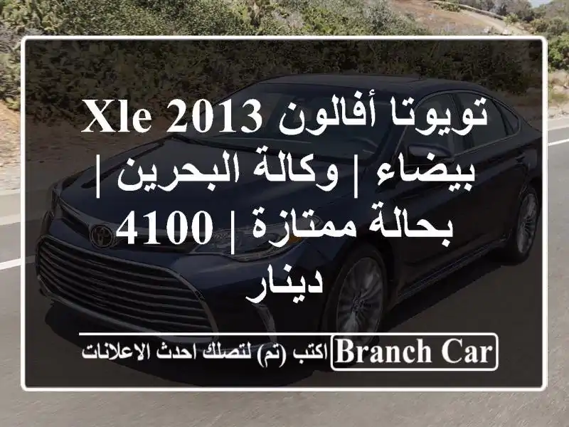 تويوتا أفالون 2013 XLE بيضاء | وكالة البحرين | بحالة...