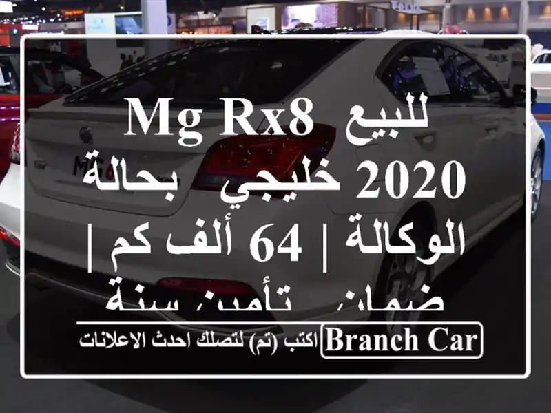 للبيع MG RX8 2020 خليجي - بحالة الوكالة | 64 ألف كم | ضمان...