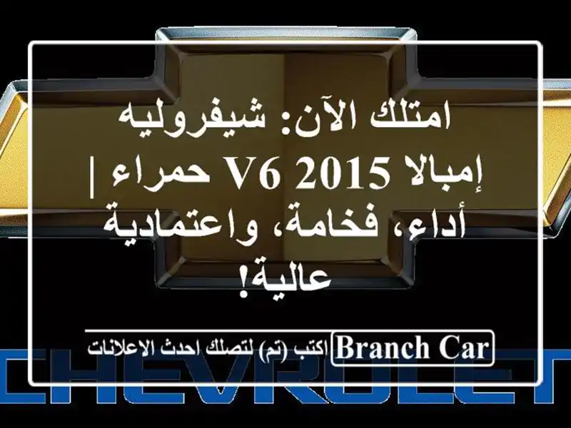امتلك الآن: شيفروليه إمبالا 2015 V6 حمراء | أداء،...