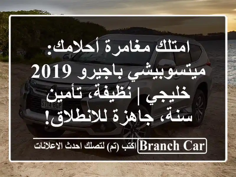 امتلك مغامرة أحلامك: ميتسوبيشي باجيرو 2019 خليجي...