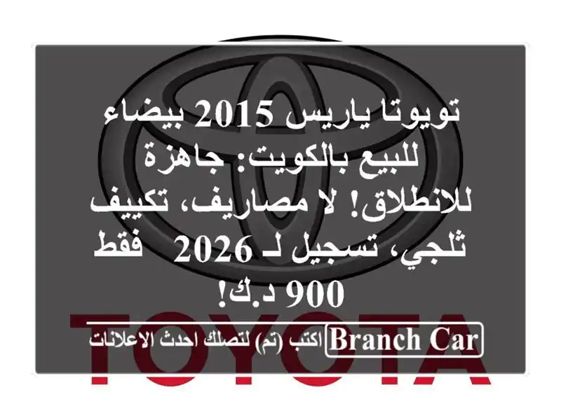 تويوتا ياريس 2015 بيضاء للبيع بالكويت: جاهزة...